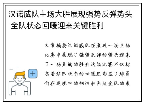 汉诺威队主场大胜展现强势反弹势头 全队状态回暖迎来关键胜利