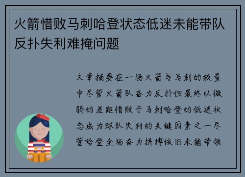 火箭惜败马刺哈登状态低迷未能带队反扑失利难掩问题