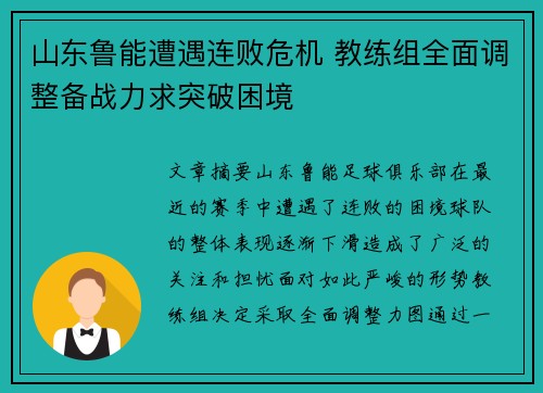 山东鲁能遭遇连败危机 教练组全面调整备战力求突破困境