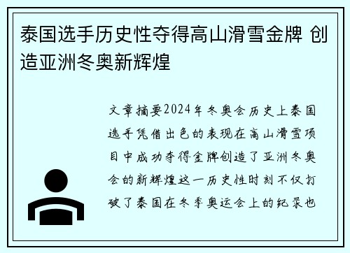 泰国选手历史性夺得高山滑雪金牌 创造亚洲冬奥新辉煌