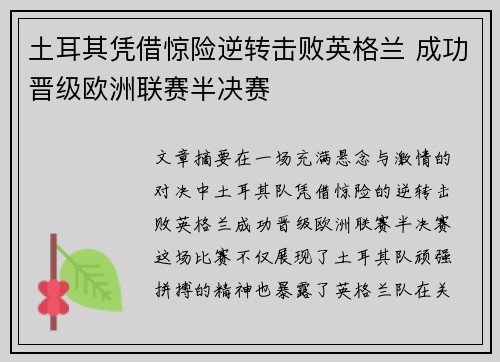 土耳其凭借惊险逆转击败英格兰 成功晋级欧洲联赛半决赛