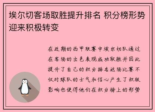 埃尔切客场取胜提升排名 积分榜形势迎来积极转变
