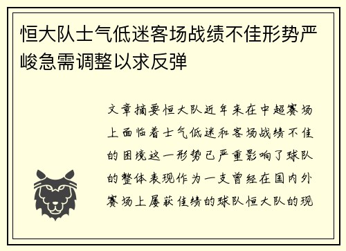 恒大队士气低迷客场战绩不佳形势严峻急需调整以求反弹