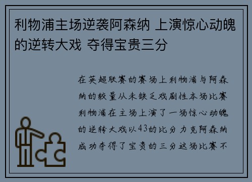 利物浦主场逆袭阿森纳 上演惊心动魄的逆转大戏 夺得宝贵三分