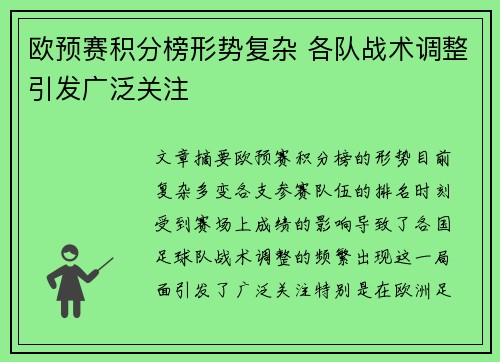 欧预赛积分榜形势复杂 各队战术调整引发广泛关注