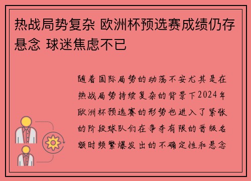 热战局势复杂 欧洲杯预选赛成绩仍存悬念 球迷焦虑不已