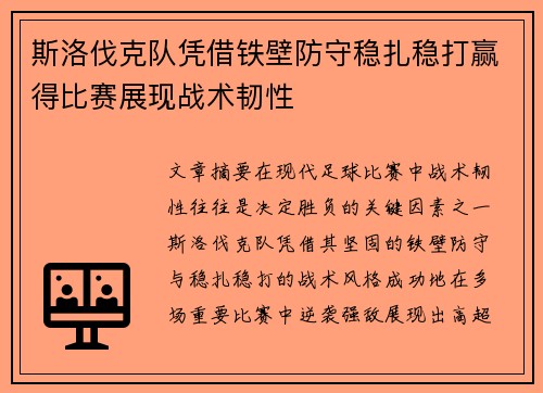 斯洛伐克队凭借铁壁防守稳扎稳打赢得比赛展现战术韧性