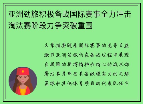 亚洲劲旅积极备战国际赛事全力冲击淘汰赛阶段力争突破重围