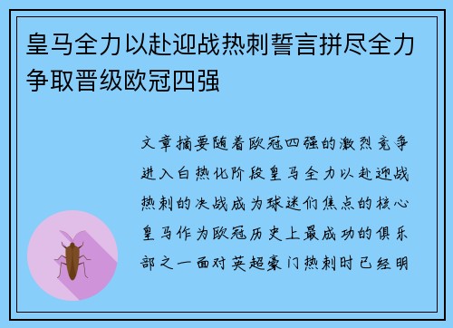 皇马全力以赴迎战热刺誓言拼尽全力争取晋级欧冠四强