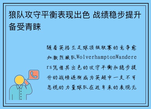 狼队攻守平衡表现出色 战绩稳步提升备受青睐