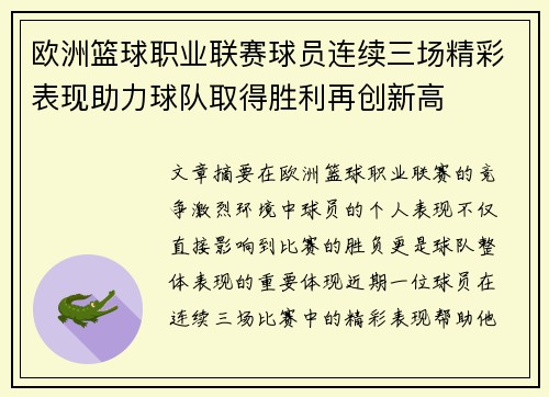 欧洲篮球职业联赛球员连续三场精彩表现助力球队取得胜利再创新高