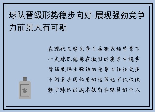 球队晋级形势稳步向好 展现强劲竞争力前景大有可期