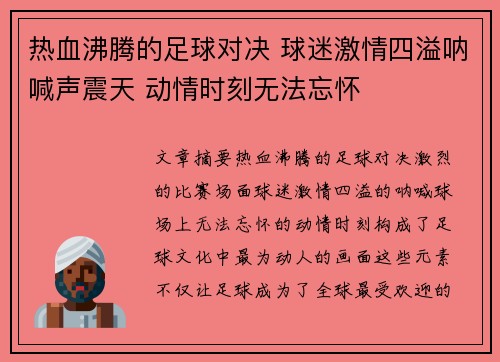 热血沸腾的足球对决 球迷激情四溢呐喊声震天 动情时刻无法忘怀