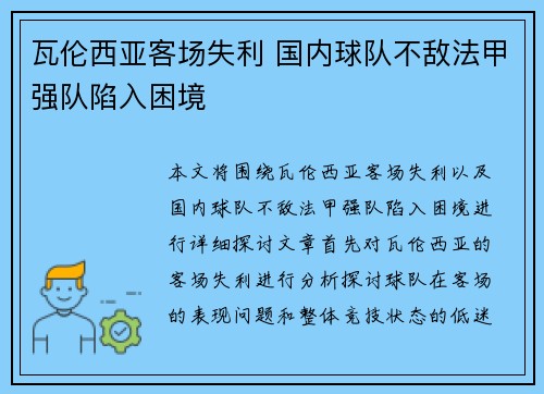 瓦伦西亚客场失利 国内球队不敌法甲强队陷入困境