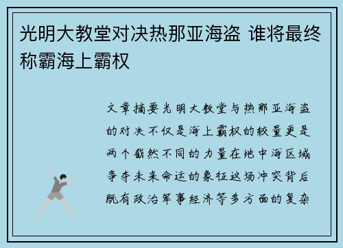 光明大教堂对决热那亚海盗 谁将最终称霸海上霸权