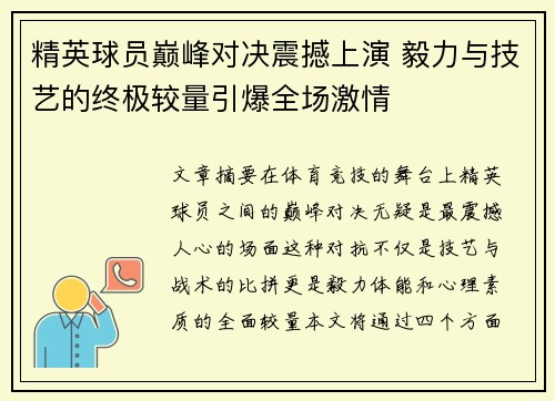 精英球员巅峰对决震撼上演 毅力与技艺的终极较量引爆全场激情