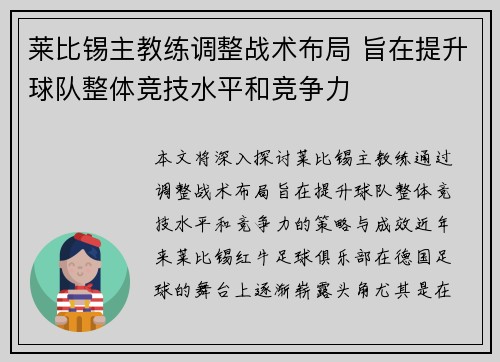 莱比锡主教练调整战术布局 旨在提升球队整体竞技水平和竞争力