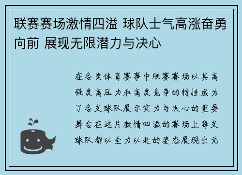 联赛赛场激情四溢 球队士气高涨奋勇向前 展现无限潜力与决心