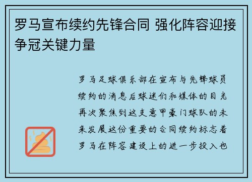 罗马宣布续约先锋合同 强化阵容迎接争冠关键力量