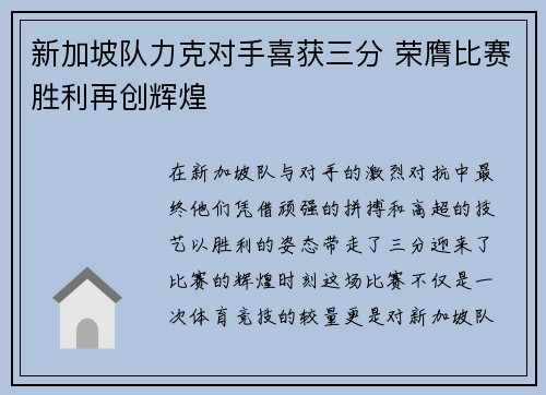 新加坡队力克对手喜获三分 荣膺比赛胜利再创辉煌