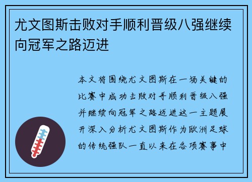 尤文图斯击败对手顺利晋级八强继续向冠军之路迈进