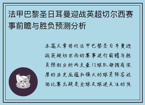 法甲巴黎圣日耳曼迎战英超切尔西赛事前瞻与胜负预测分析