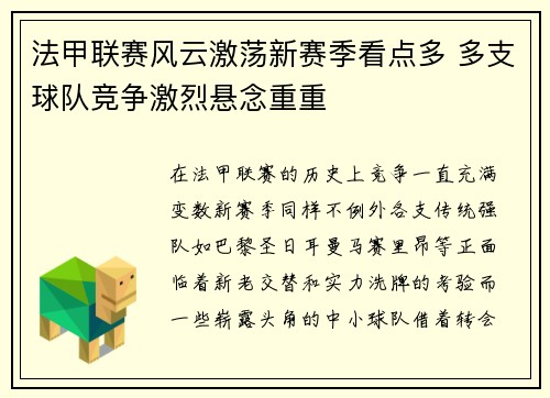 法甲联赛风云激荡新赛季看点多 多支球队竞争激烈悬念重重