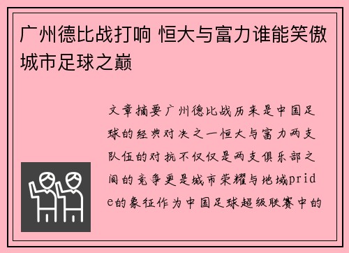 广州德比战打响 恒大与富力谁能笑傲城市足球之巅