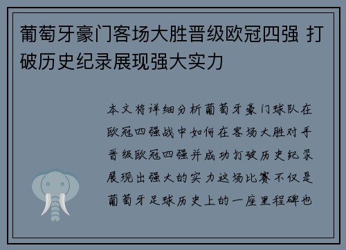葡萄牙豪门客场大胜晋级欧冠四强 打破历史纪录展现强大实力