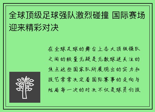 全球顶级足球强队激烈碰撞 国际赛场迎来精彩对决