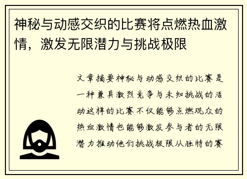 神秘与动感交织的比赛将点燃热血激情，激发无限潜力与挑战极限
