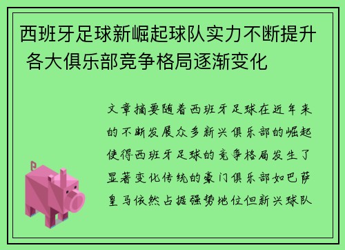 西班牙足球新崛起球队实力不断提升 各大俱乐部竞争格局逐渐变化