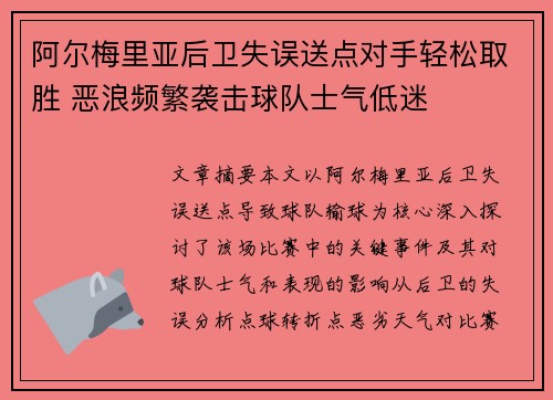 阿尔梅里亚后卫失误送点对手轻松取胜 恶浪频繁袭击球队士气低迷