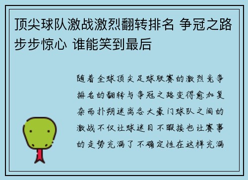 顶尖球队激战激烈翻转排名 争冠之路步步惊心 谁能笑到最后
