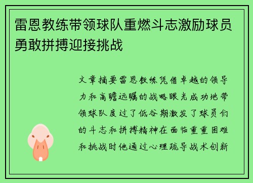 雷恩教练带领球队重燃斗志激励球员勇敢拼搏迎接挑战