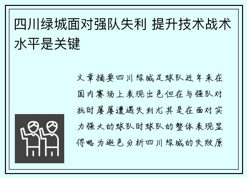 四川绿城面对强队失利 提升技术战术水平是关键