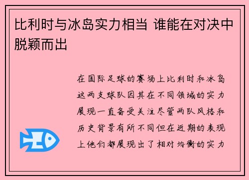 比利时与冰岛实力相当 谁能在对决中脱颖而出