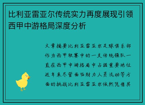 比利亚雷亚尔传统实力再度展现引领西甲中游格局深度分析
