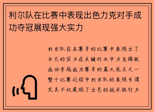 利尔队在比赛中表现出色力克对手成功夺冠展现强大实力