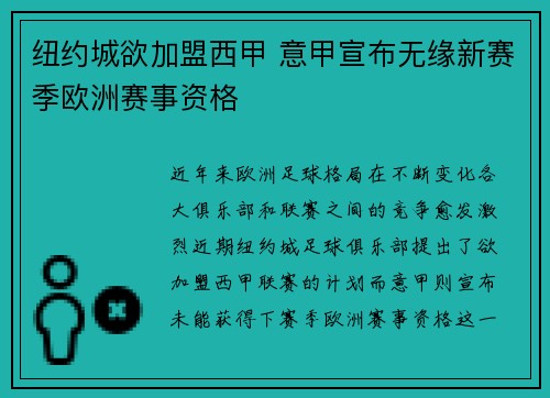 纽约城欲加盟西甲 意甲宣布无缘新赛季欧洲赛事资格