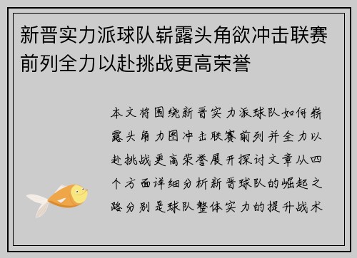 新晋实力派球队崭露头角欲冲击联赛前列全力以赴挑战更高荣誉