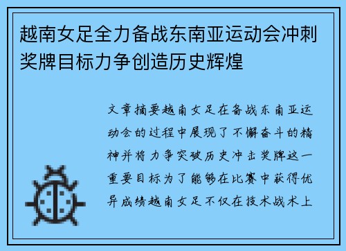 越南女足全力备战东南亚运动会冲刺奖牌目标力争创造历史辉煌