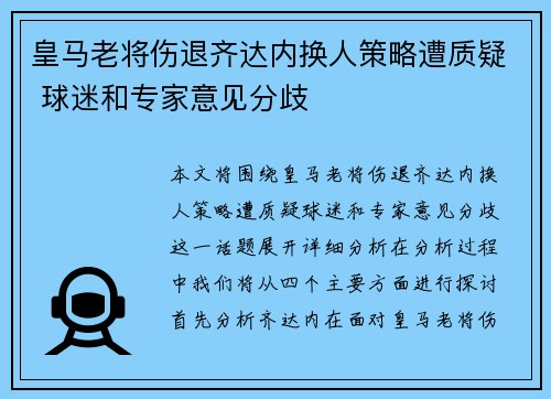 皇马老将伤退齐达内换人策略遭质疑 球迷和专家意见分歧