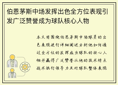 伯恩茅斯中场发挥出色全方位表现引发广泛赞誉成为球队核心人物