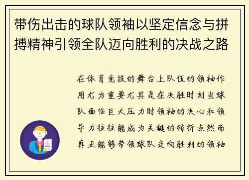 带伤出击的球队领袖以坚定信念与拼搏精神引领全队迈向胜利的决战之路
