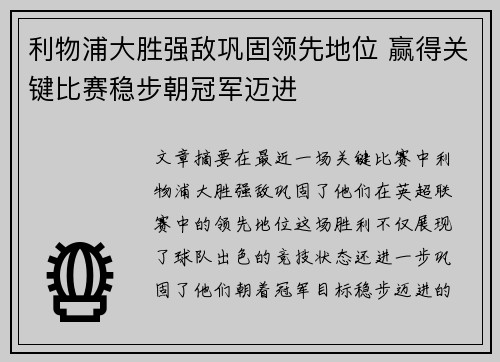 利物浦大胜强敌巩固领先地位 赢得关键比赛稳步朝冠军迈进