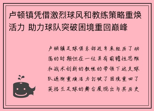 卢顿镇凭借激烈球风和教练策略重焕活力 助力球队突破困境重回巅峰