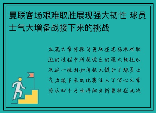 曼联客场艰难取胜展现强大韧性 球员士气大增备战接下来的挑战