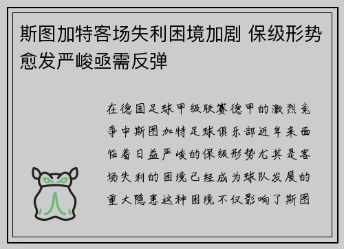 斯图加特客场失利困境加剧 保级形势愈发严峻亟需反弹