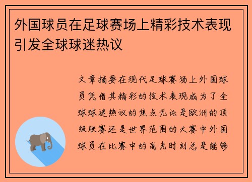 外国球员在足球赛场上精彩技术表现引发全球球迷热议